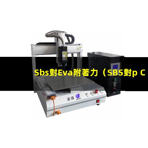 Sbs對Eva附著力